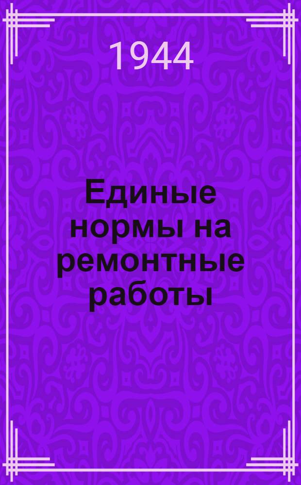 Единые нормы на ремонтные работы : Вып. 1-. Вып. 2 : Станочные, кузнечные, котельные, медницкие, сварочные и литейные работы