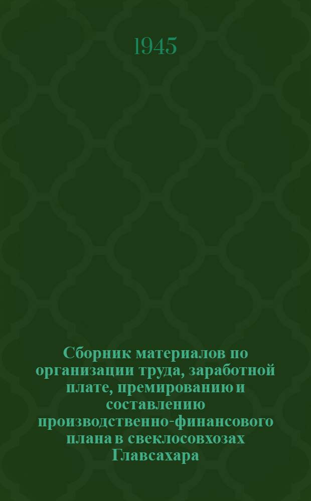 Сборник материалов по организации труда, заработной плате, премированию и составлению производственно-финансового плана в свеклосовхозах Главсахара : [Сост. ВНИТО] [Утв. 20/VII-44 г.] Вып. 1-. Вып. 3