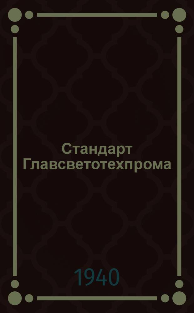 Стандарт Главсветотехпрома : Ст.-Э.-60-1. 2 : Агрегат рентгеновский медицинский для пограничных лучей