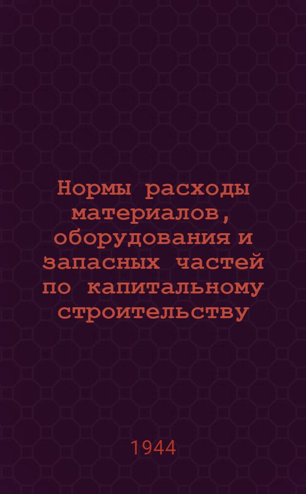 Нормы расходы материалов, оборудования и запасных частей по капитальному строительству, текущему содержанию и ремонту устройств СЦБ и связи