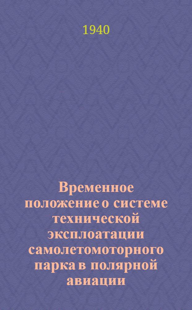 Временное положение о системе технической эксплоатации самолетомоторного парка в полярной авиации