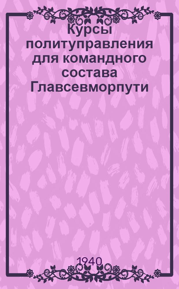 Курсы политуправления для командного состава Главсевморпути : Материалы к теме "Хозрасчет в организациях Севморпути"