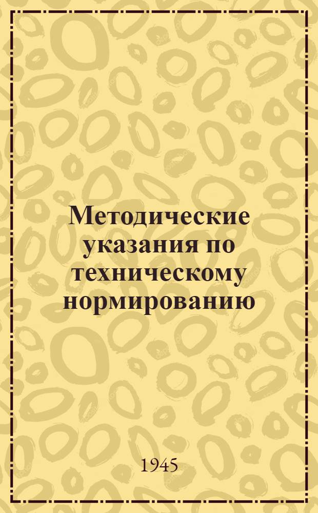 Методические указания по техническому нормированию : Сб. 1