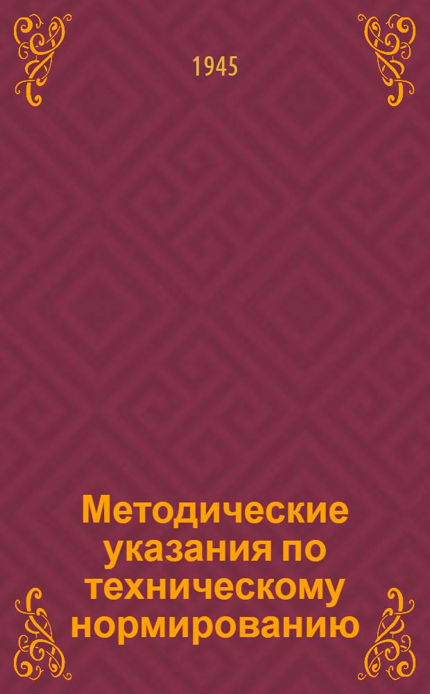 Методические указания по техническому нормированию : Сб. 1. Сб. 1 : Основные положения и методика установления норм в ремонтно-механических целях и мастерских