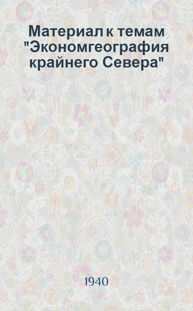 Материал к темам "Экономгеография крайнего Севера"