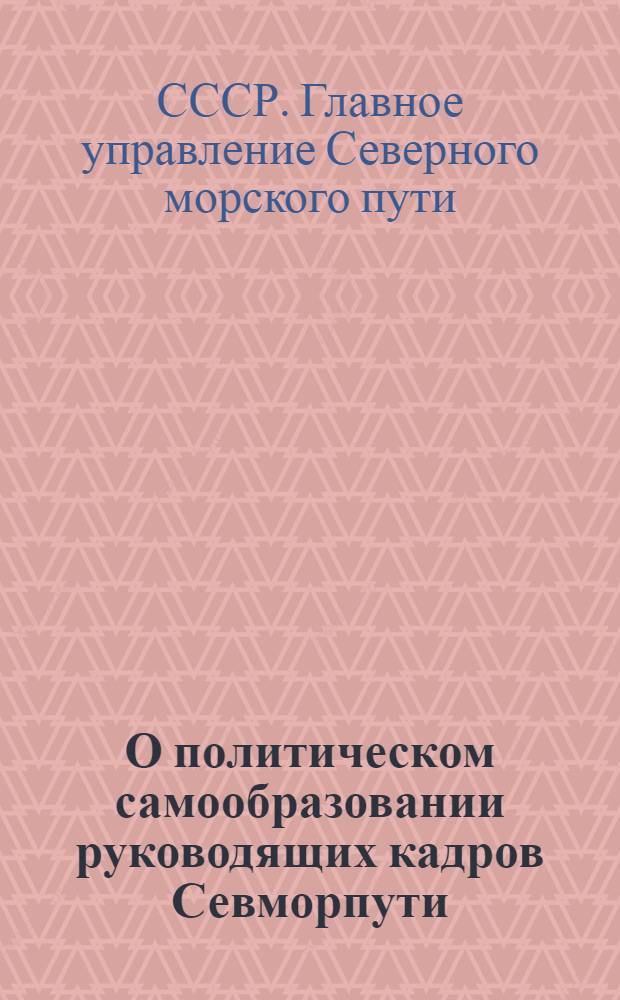 О политическом самообразовании руководящих кадров Севморпути : Информационное письмо № 1-