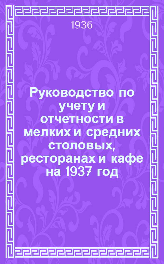 Руководство по учету и отчетности в мелких и средних столовых, ресторанах и кафе на 1937 год