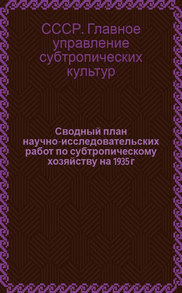 Сводный план научно-исследовательских работ по субтропическому хозяйству на 1935 г.