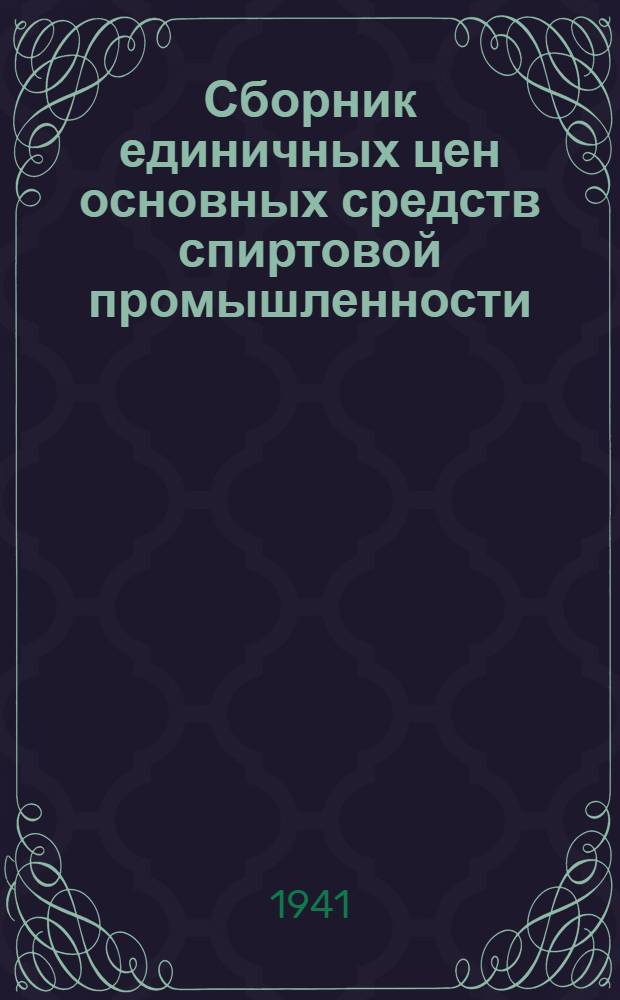 Сборник единичных цен основных средств спиртовой промышленности : Вып. 1-. Вып. 4 : Механическое оборудование