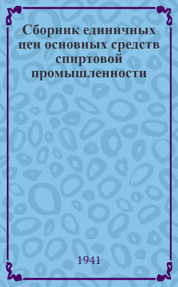 Сборник единичных цен основных средств спиртовой промышленности : Вып. 1-. Вып. 6 : Сельскохозяйственные машины и инвентарь