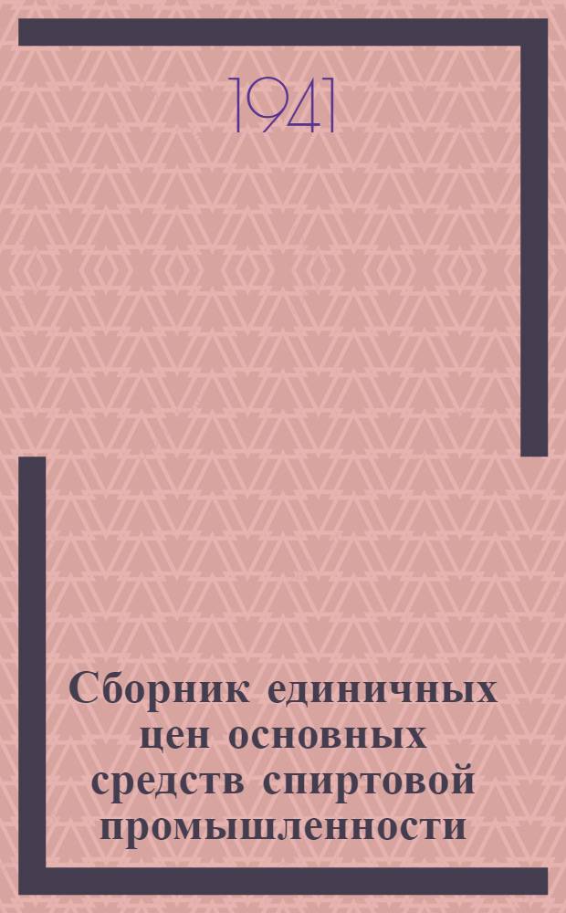 Сборник единичных цен основных средств спиртовой промышленности : Вып. 1-. Вып. 8 : Торфоразработки