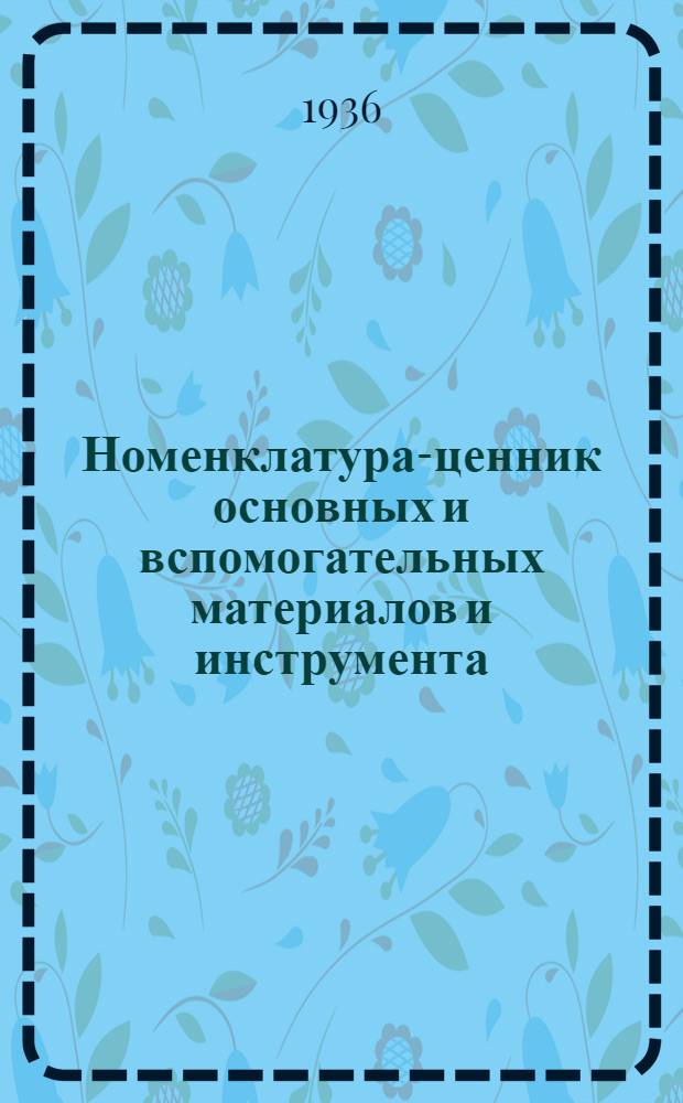 Номенклатура-ценник основных и вспомогательных материалов и инструмента : Т. 4-. Т. 4