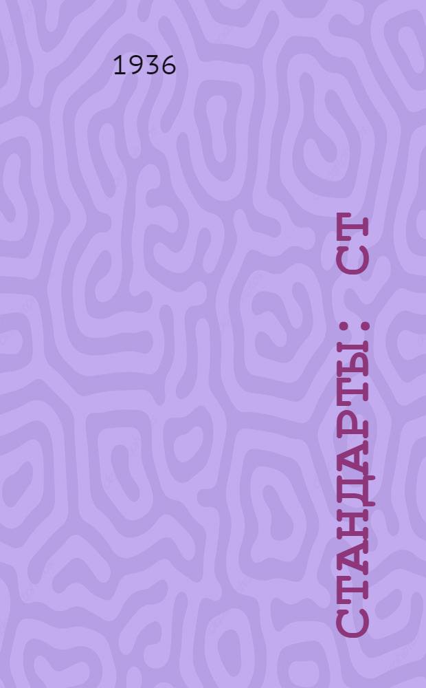 [Стандарты] : Ст/Главстройпром. 14. 1882 : Хомуты стальные для укрепления газовых труб (ординарные)