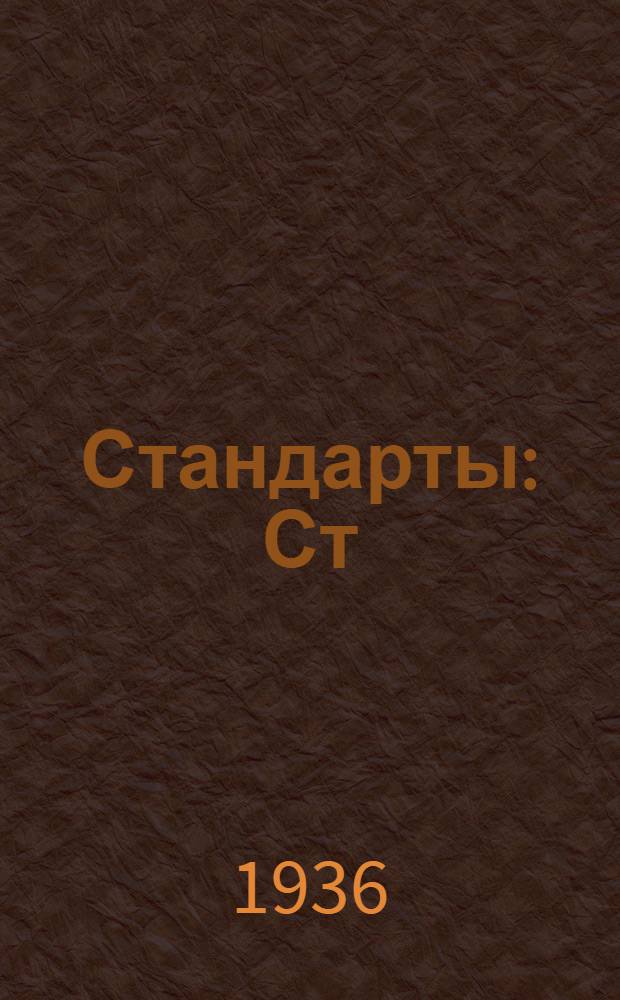 [Стандарты] : Ст/Главстройпром. 14. 1882 : Хомуты стальные для укрепления газовых труб (двойные)