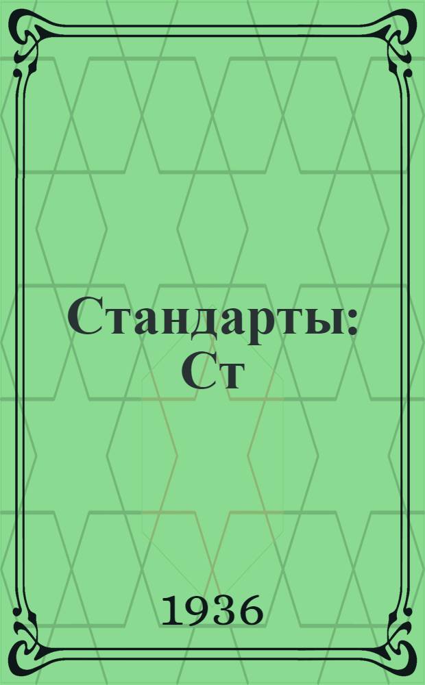 [Стандарты] : Ст/Главстройпром. 14. 1882 : Трубы асбестоцементные
