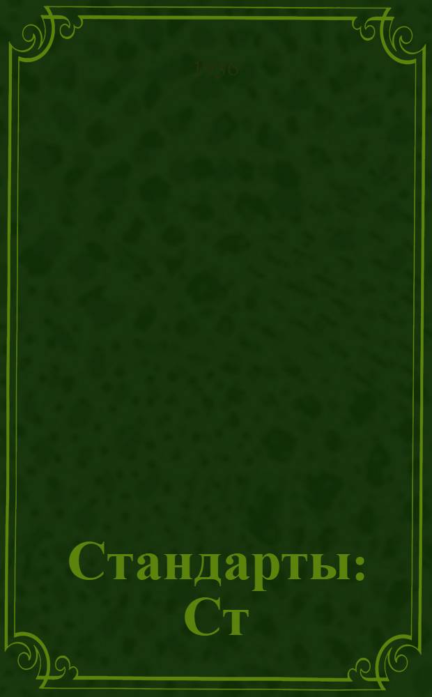 [Стандарты] : Ст/Главстройпром. 14. 1882 : Рамки для кирпича деревянные