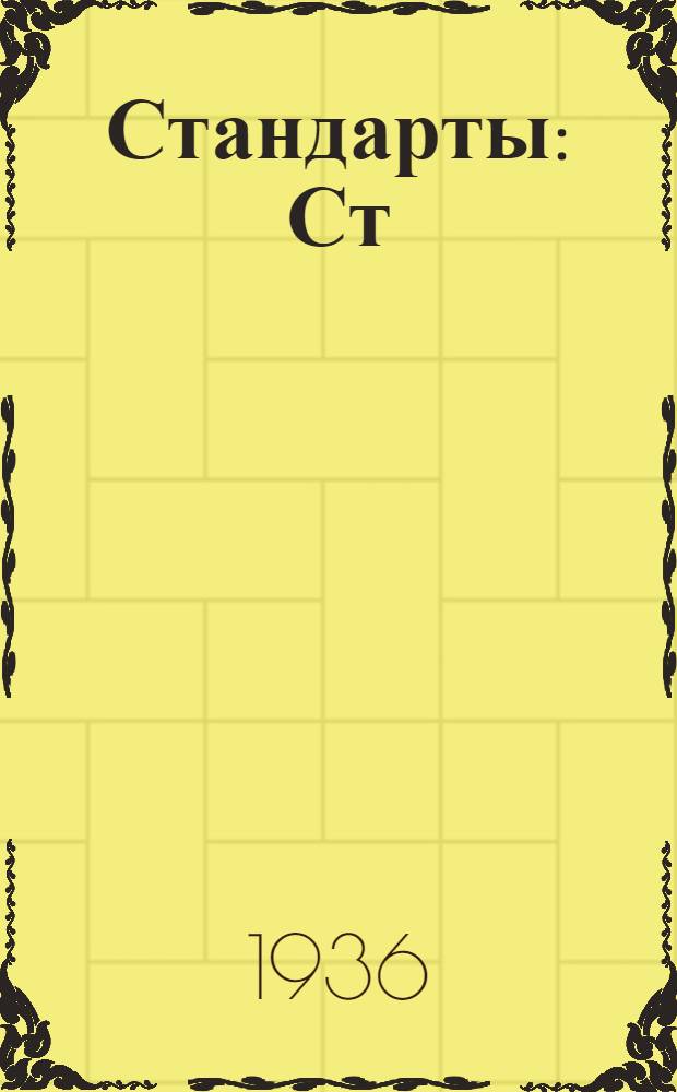 [Стандарты] : Ст/Главстройпром. 14. 1882 : Рубанки и фуганки