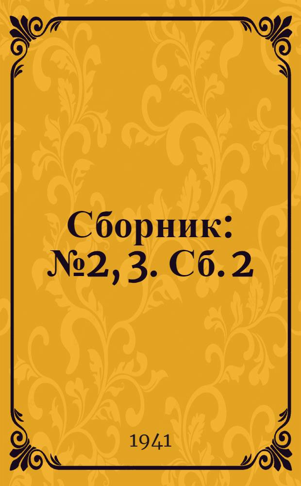 Сборник : № 2, 3. Сб. 2 : Термоизоляционные материалы
