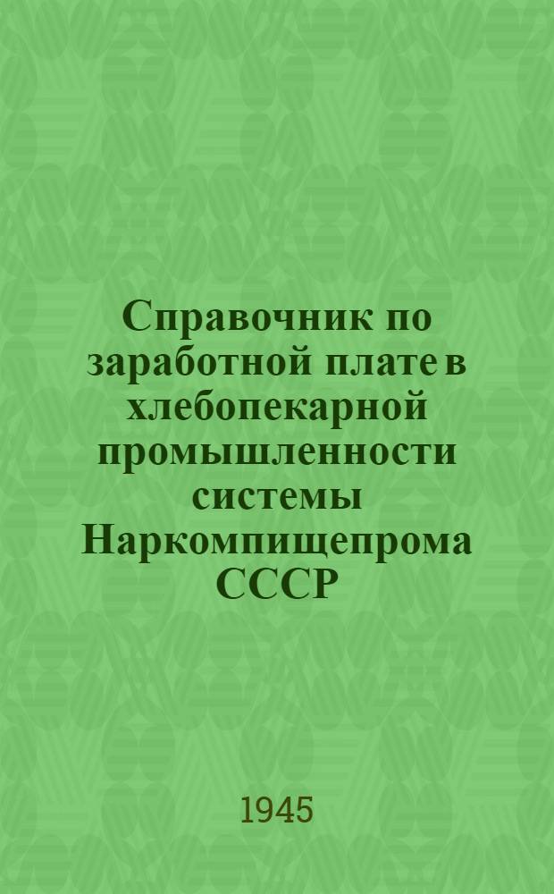 Справочник по заработной плате в хлебопекарной промышленности системы Наркомпищепрома СССР