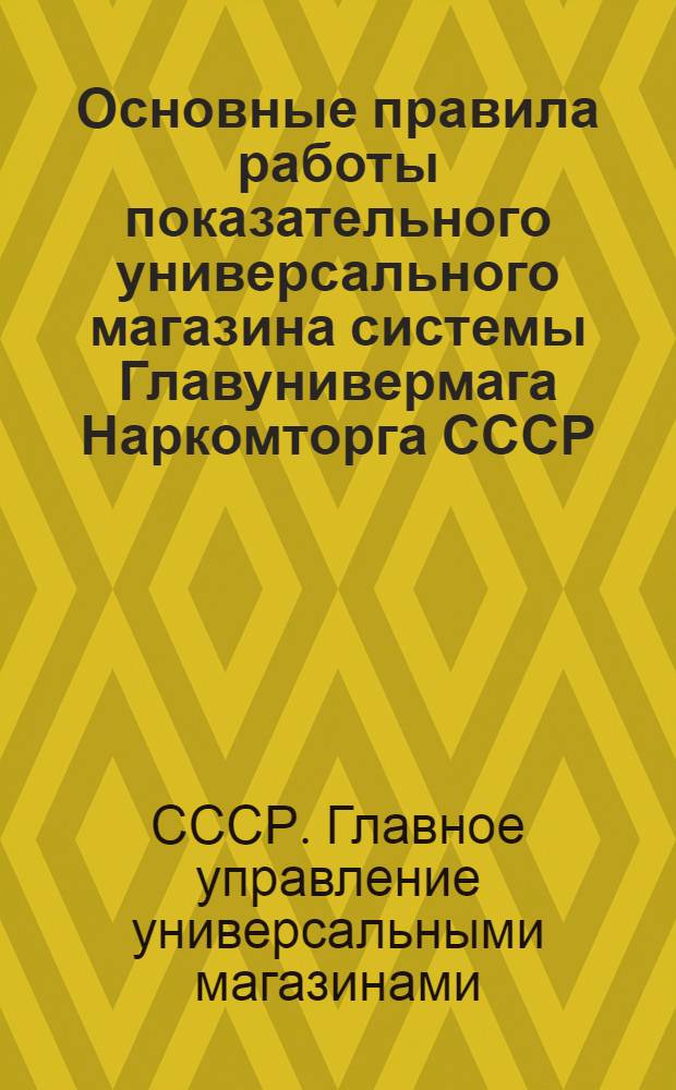 Основные правила работы показательного универсального магазина системы Главунивермага Наркомторга СССР