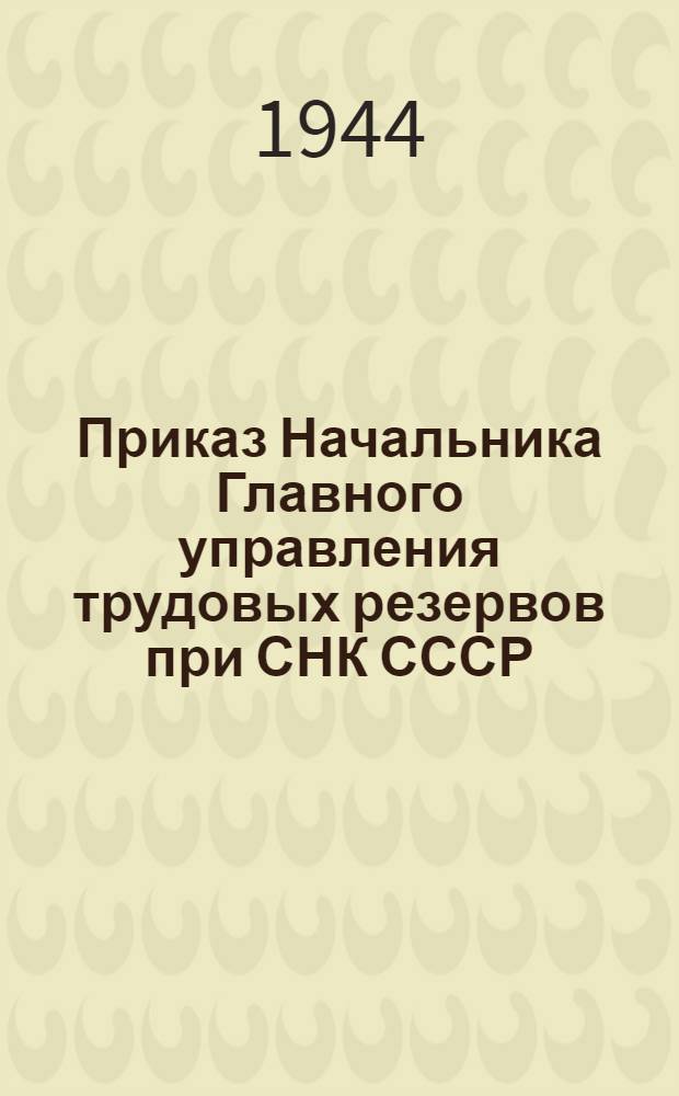 Приказ Начальника Главного управления трудовых резервов при СНК СССР
