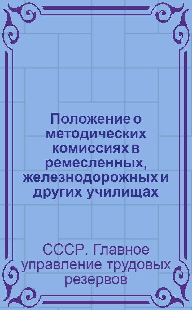 Положение о методических комиссиях в ремесленных, железнодорожных и других училищах : Утв. 20-го марта 1944 г.