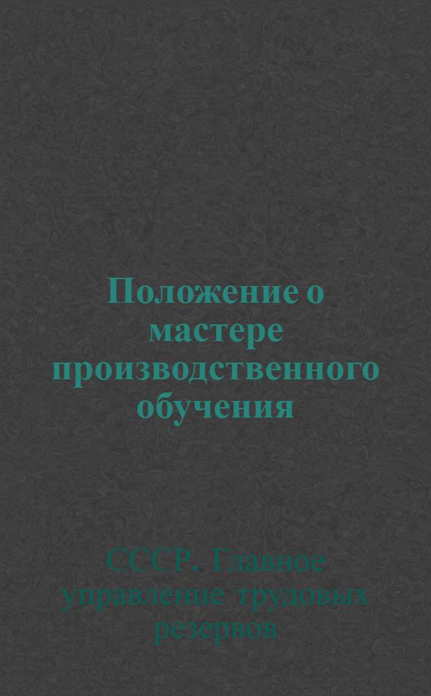 Положение о мастере производственного обучения : Утв. 21-го июля 1942 г.