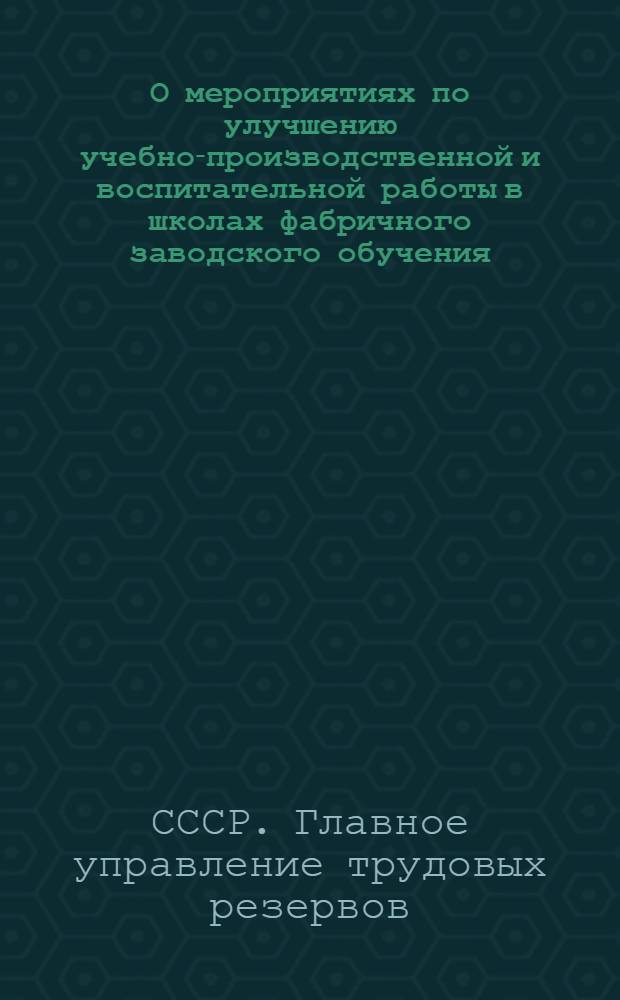 О мероприятиях по улучшению учебно-производственной и воспитательной работы в школах фабричного заводского обучения, ремесленных и железнодорожных училищ