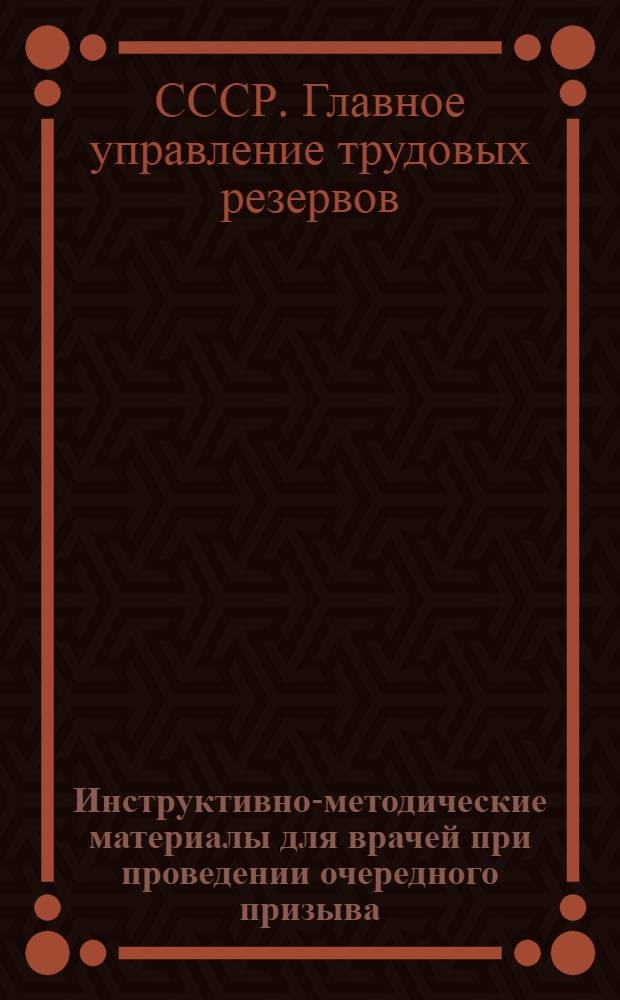 Инструктивно-методические материалы для врачей при проведении очередного призыва (мобилизации) молодежи в ремесленные, железнодорожные училища и школы фабрично-заводского обучения