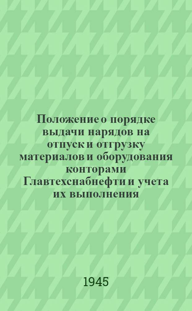 Положение о порядке выдачи нарядов на отпуск и отгрузку материалов и оборудования конторами Главтехснабнефти и учета их выполнения