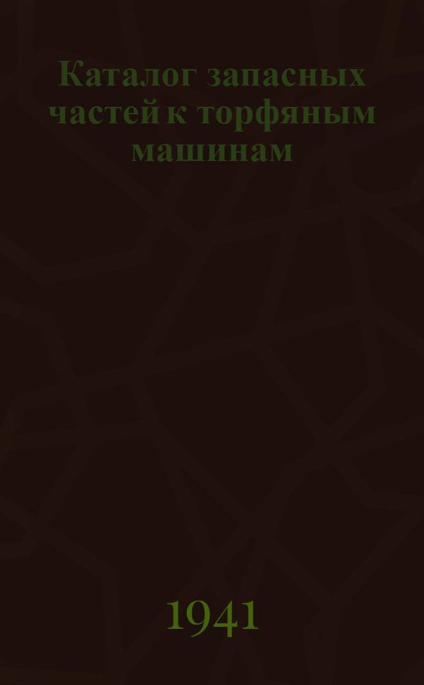 Каталог запасных частей к торфяным машинам : Вып. 1-