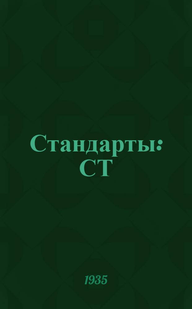 [Стандарты] : СТ/ГУТАП. 9. 590- : Гайки прорезные из шестигранного гладкотянутой стали нормальной высоты