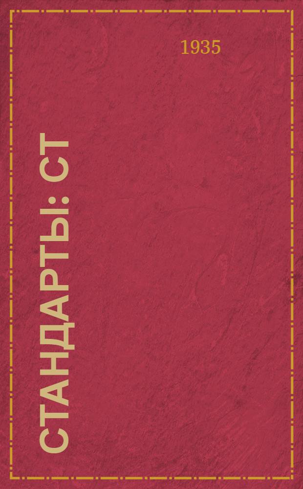 [Стандарты] : СТ/ГУТАП. 9. 590- : Шайбы пружинные (гровера) нормального и облегченного типов для болтов с метрической нарезкой