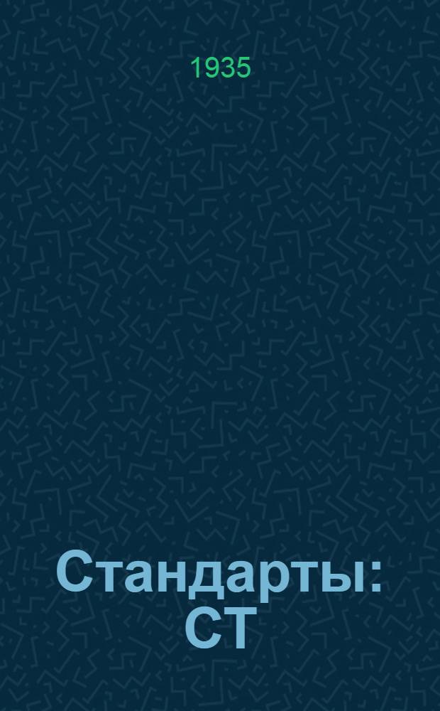 [Стандарты] : СТ/ГУТАП. 9. 590- : Колеса зубчатые автомобильные и тракторные