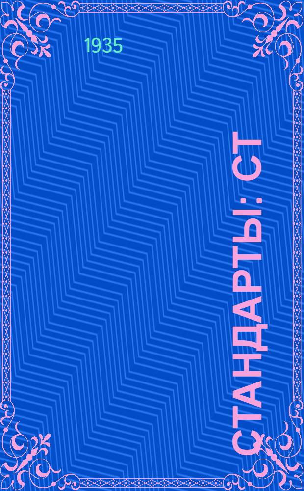 [Стандарты] : СТ/ГУТАП. 9. 590- : Допуски и посадки