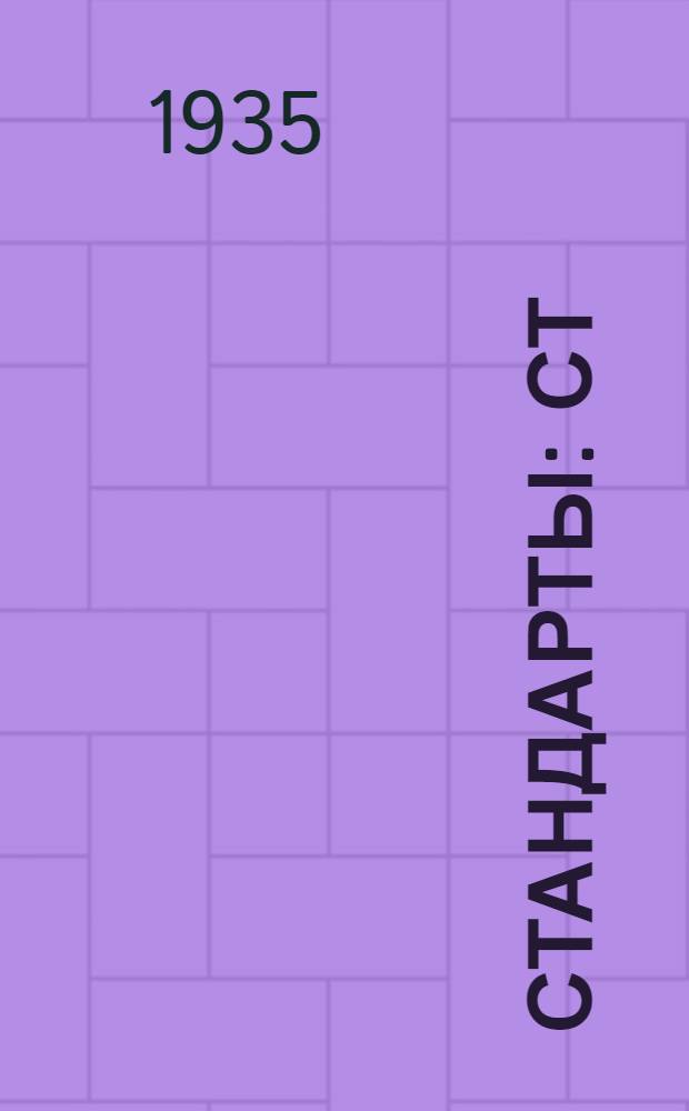 [Стандарты] : СТ/ГУТАП. 9. 590- : Допуски и посадки