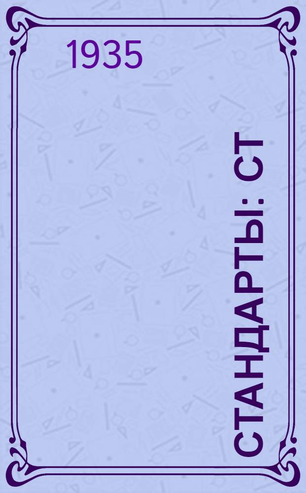 [Стандарты] : СТ/ГУТАП. 9. 590- : Отливки из углеродистой стали для автотракторостроения