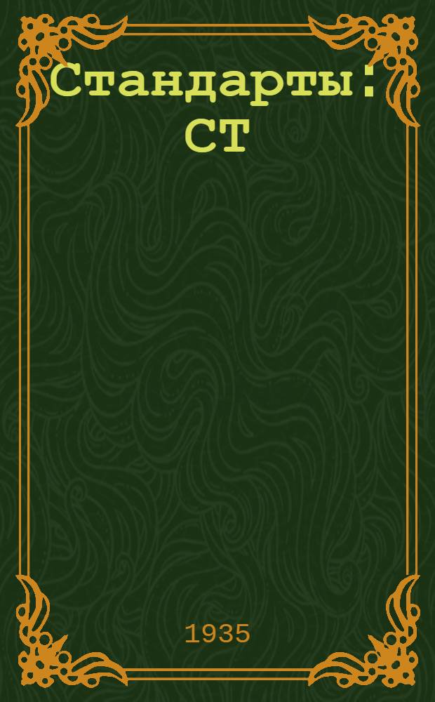 [Стандарты] : СТ/ГУТАП. 9. 590- : Отливки из ковкого чугуна для автотракторостроения