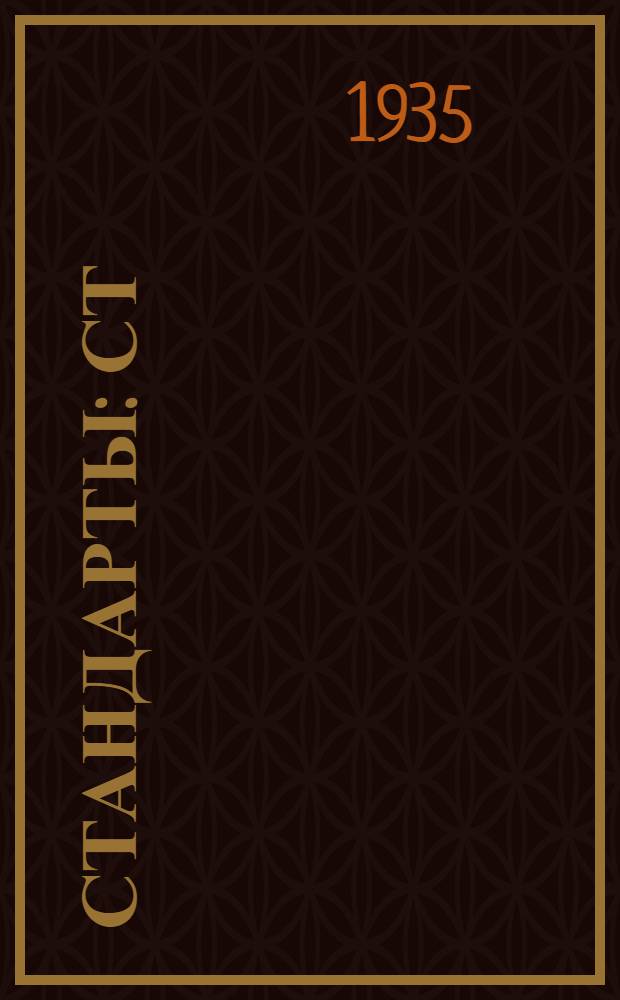 [Стандарты] : СТ/ГУТАП. 9. 590- : Отливки из ковкого чугуна для автотракторостроения