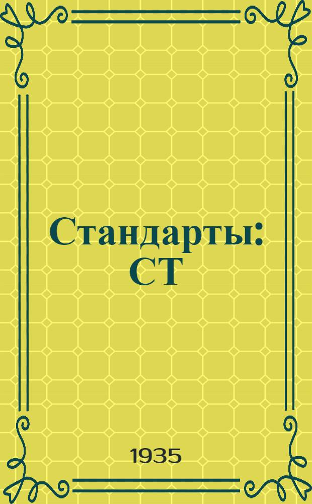 [Стандарты] : СТ/ГУТАП. 9. 590- : Отливки из бронзы для автотракторостроения