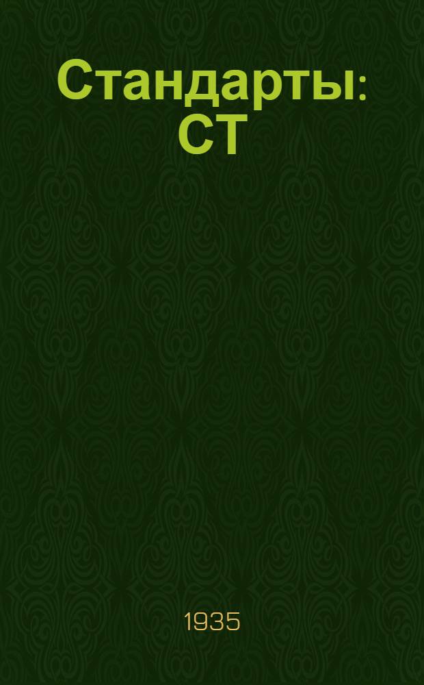 [Стандарты] : СТ/ГУТАП. 9. 590- : Отливки из алюминиевых сплавов для автотракторостроения