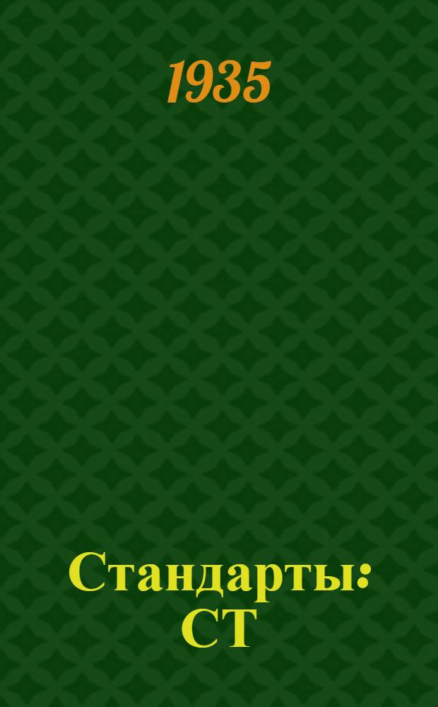 [Стандарты] : СТ/ГУТАП. 9. 590- : Допуски и посадки