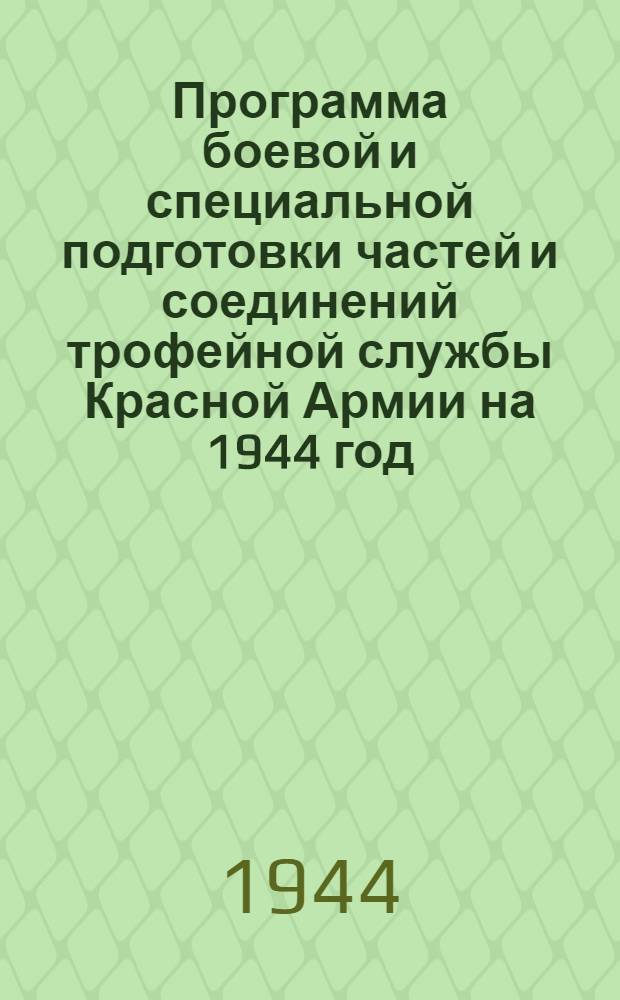 Программа боевой и специальной подготовки частей и соединений трофейной службы Красной Армии на 1944 год : (350 учебный часов). Кн. 2-