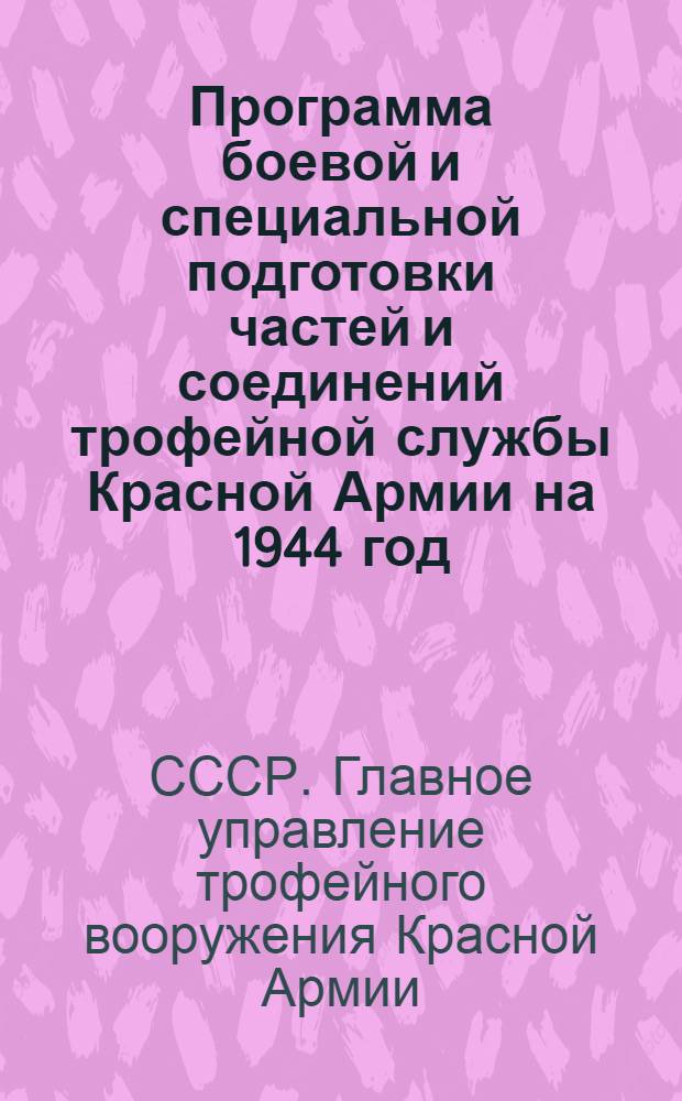 Программа боевой и специальной подготовки частей и соединений трофейной службы Красной Армии на 1944 год : (350 учеб. часов)