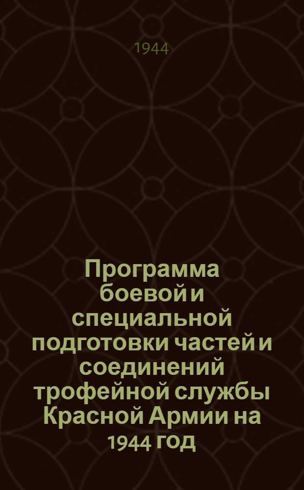 Программа боевой и специальной подготовки частей и соединений трофейной службы Красной Армии на 1944 год : (350 учеб. часов). Кн. 3 : Автомобильный взвод