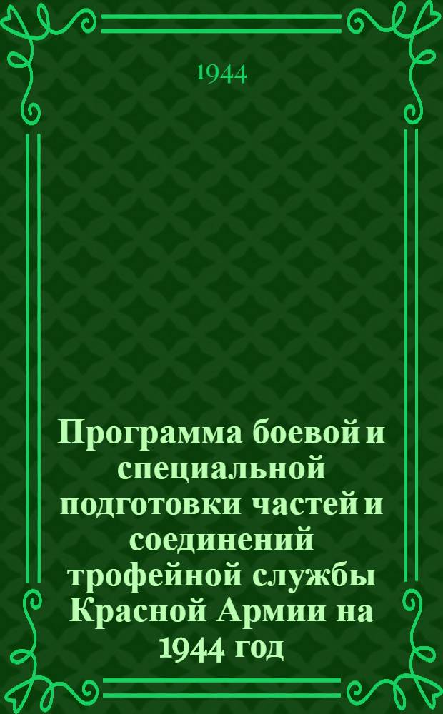 Программа боевой и специальной подготовки частей и соединений трофейной службы Красной Армии на 1944 год : (350 учебный часов). Кн. 2-. Кн. 6 : Эвако-подъемно-такелажный взвод