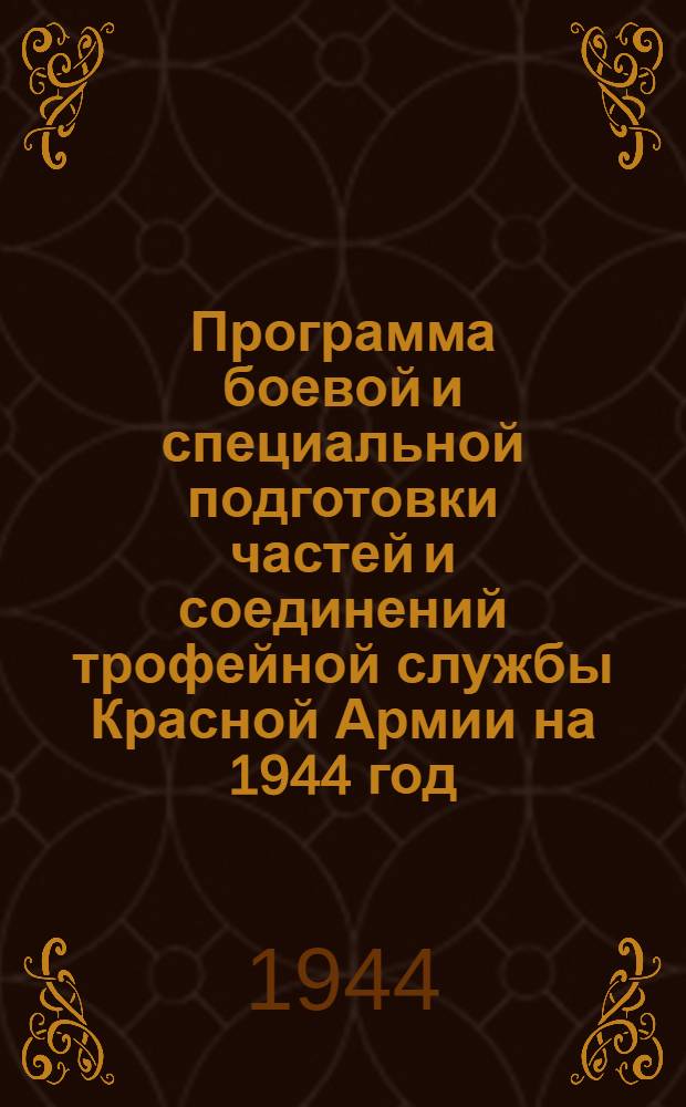 Программа боевой и специальной подготовки частей и соединений трофейной службы Красной Армии на 1944 год : (350 учебный часов). Кн. 2-. Кн. 10 : Армейский склад трофейного вооружения и имущества