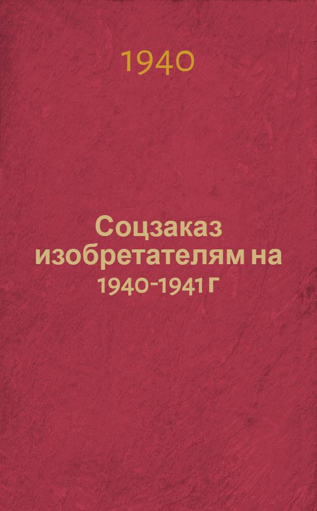 Соцзаказ изобретателям на 1940-1941 г : Темник. Вып. 1-. Вып. 5 : Листопрокатное сортопрокатное, бандажное производство и производство цельнокатанных колес
