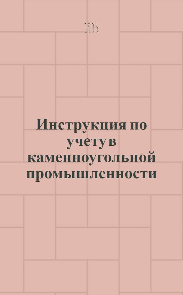 Инструкция по учету в каменноугольной промышленности : Вып. 1-. Вып. 1 : Учет материалов и топлива