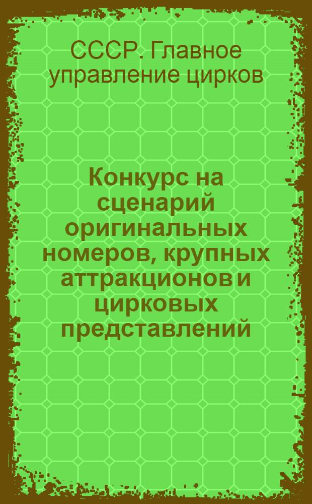 Конкурс на сценарий оригинальных номеров, крупных аттракционов и цирковых представлений, подготовляемых в ознаменование XXV годовщины Великой Октябрьской социалистической революции
